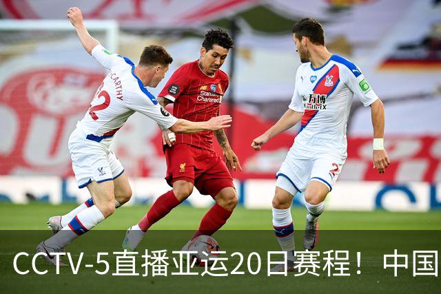CCTV-5直播亚运20日赛程！中国男篮对阵伊朗，中国女排迎战越南，全力冲击四强，中国男篮真的输不起了